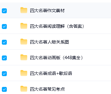 四大名著最全资源合集,包含常见考点、作文素材、人物关系图、阅读理解、成语+歇后语、动画版(448集全),另附书籍PDF第2张