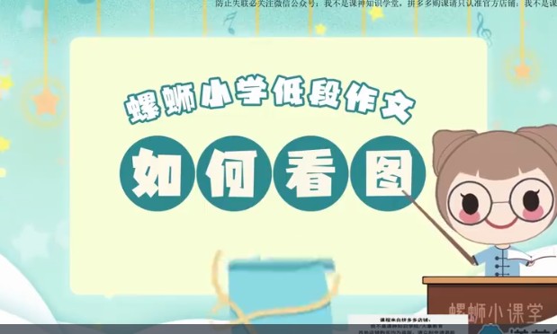 洋葱学院小学语文课新版动画网课视频第2张