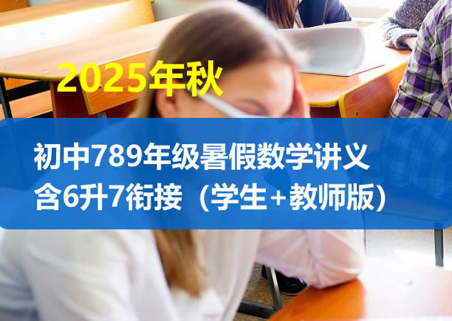 2025年秋初中789年级暑假数学讲义含6升7衔接（学生+教师版）【上海专版】