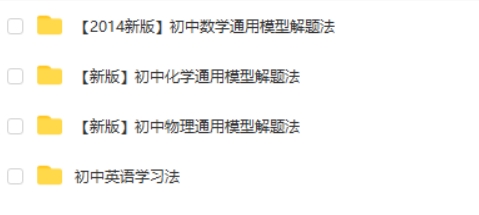 初中数学物理化学通用模型解题法视频教程 网课视频