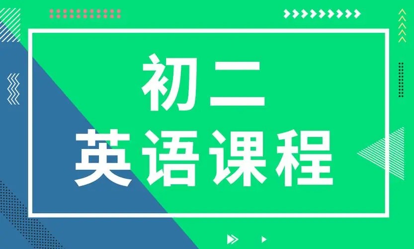 2025初中初二英语培训班（秋上&middot;全国版&middot;A+） 网课视频