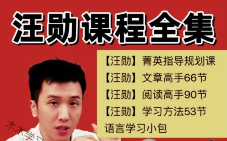 汪勋老师阅读高手+文章高手+学习方法课一适用6-12岁【完结全集】