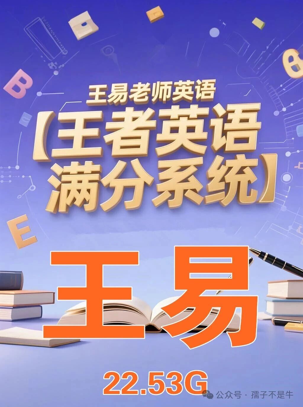 王易老师王者英语满分系统课全套视频下载