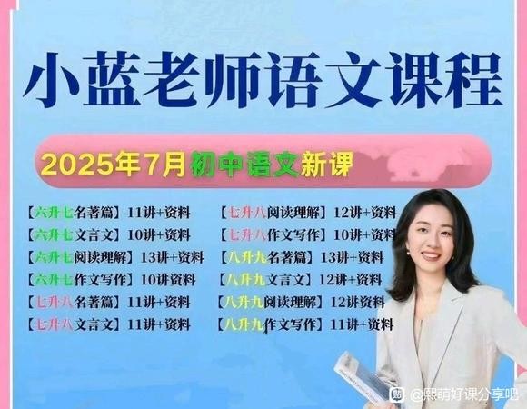 小蓝老师的初中七八九语文课大合集下载-含名著文言文作文写作视频+讲义及资料