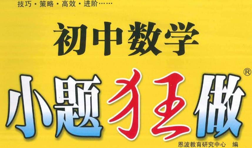 小题狂做 巅峰版数学苏科版7-9年级上册