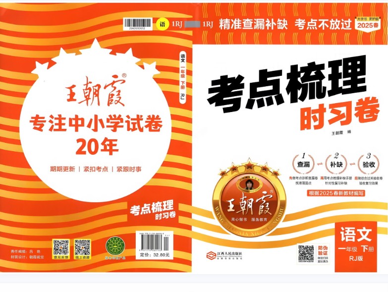 2025年春《王朝霞考点梳理时习卷》小学1-6年级语文下册