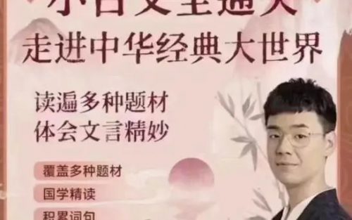 【北大派神】 小古文全通关&middot;走进中华经典大世界（预习音频+教学视频）