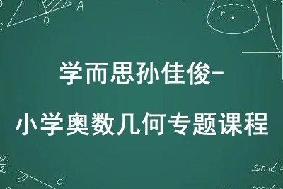 学而思孙佳俊-小学奥数几何专题课程