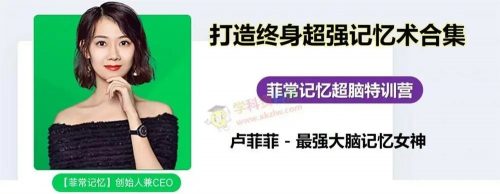 精品课 菲常记忆潜能开发班（菲菲老师）