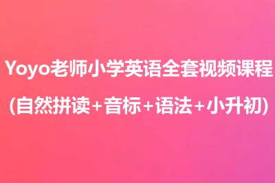Yoyo老师小学英语全套视频课程(自然拼读+音标+语法+小升初)