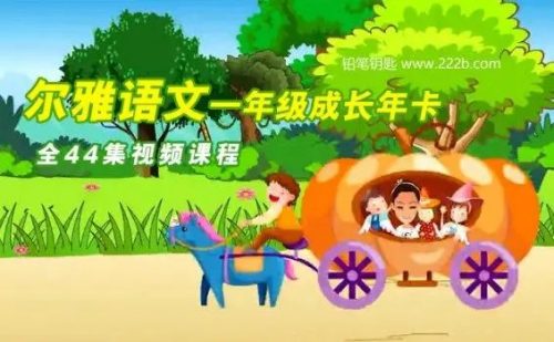 学而思2018-2019学年《尔雅语文一年级成长年卡》