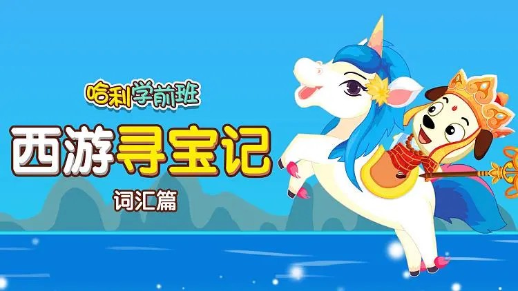 哈利学前班《西游寻宝-汉字词汇篇》60集MP4动画视频