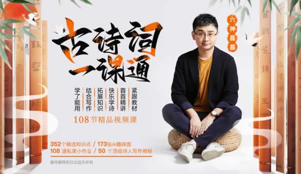 六神磊磊古诗词一课通音视频全套下载