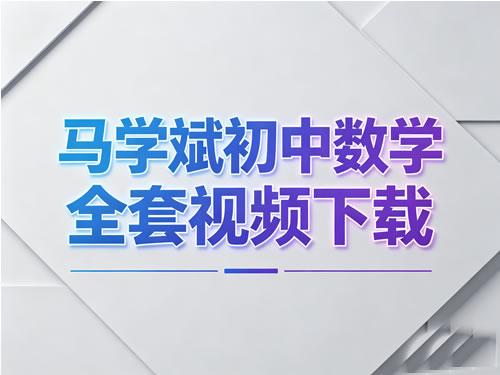 马学斌初中数学-中考数学压轴题 317课时完整版全套视频下载