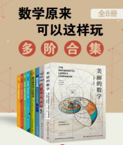 数学原来可以这样玩：多阶合集（全8册）