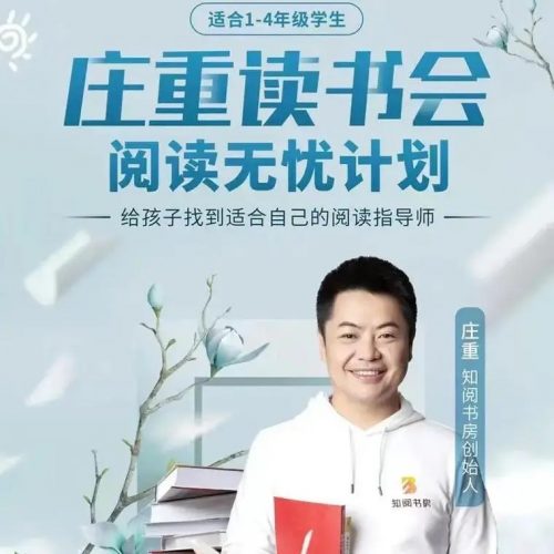 【庄重读书会】-让孩子爱上读书适合4-7年级L1阶段（视频课程）