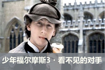 【少年得到】侦探剧《少年福尔摩斯3・看不见的对手》