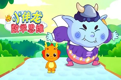 《小伴龙数学思维启蒙》小伴龙系列动画全30集