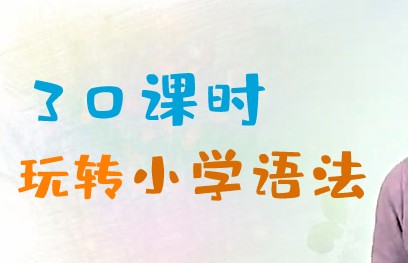 学而思夏川30课时玩转小学语法全