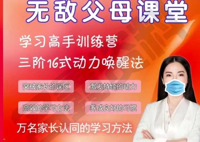 【无敌父母课堂】学习高手训练营（网课视频）