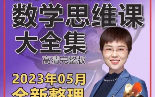清华潘潘-学霸思维家长课12全【完结】
