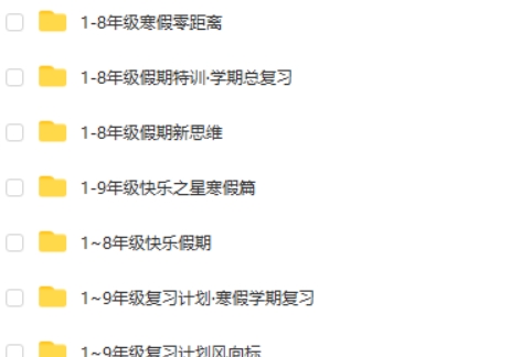 1-9年级寒暑假衔接类教辅共1400+份