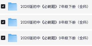 2026初中必刷题七八九年级上下册各版本各科目全套第3张