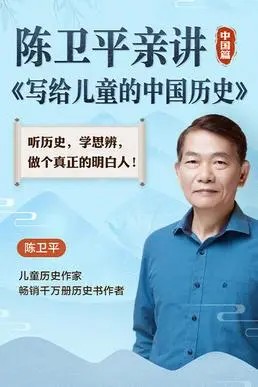 陈卫平讲给儿童的中国历史 全集 音频