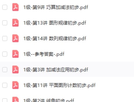 2022版小学数学思维培养1级20讲PDF第2张