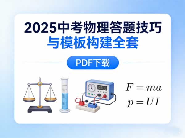2025中考物理答题技巧与模板构建全套PDF下载