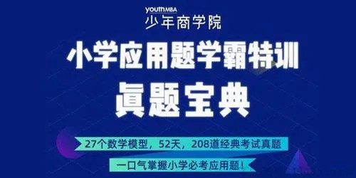 少年商学院《小学数学应用题学霸特训-高阶综合版》(3-6年级)视频