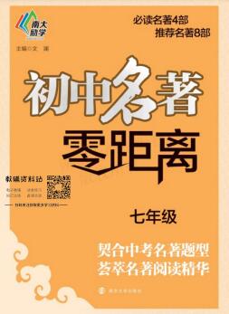 《南大励学初中名著零距离》PDF电子版下载