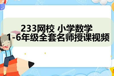 233网校 小学数学 1-6年级全套多个名师授课视频