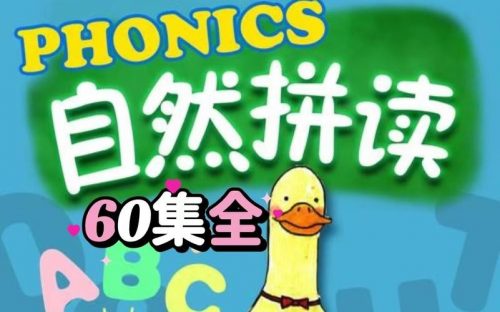 《Fun Phonics》60集自然拼读启蒙动画全套下载
