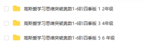 高斯爱学习思维突破奥数1-6阶四季版
