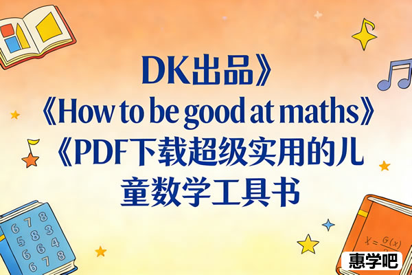 DK出品《How to be good at maths》PDF下载超级实用的儿童数学工具书