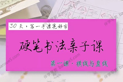 《叶晔硬笔书法亲子课》全23集