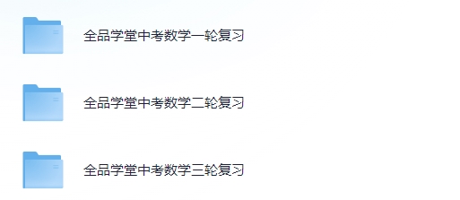 全品学堂最新中考数学一轮二轮三轮复习课程 网课视频