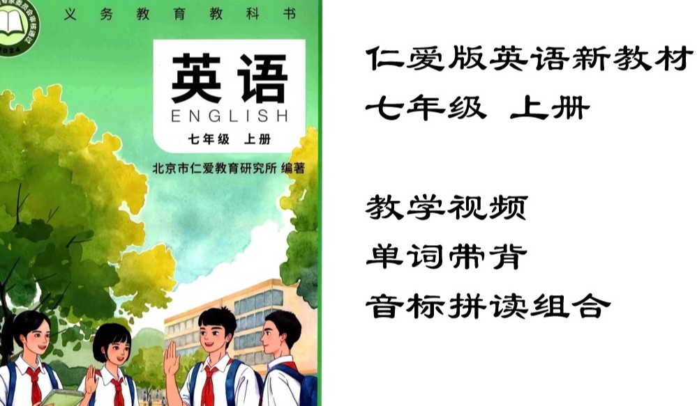 仁爱版初中英语七年级上册配套视频课程
