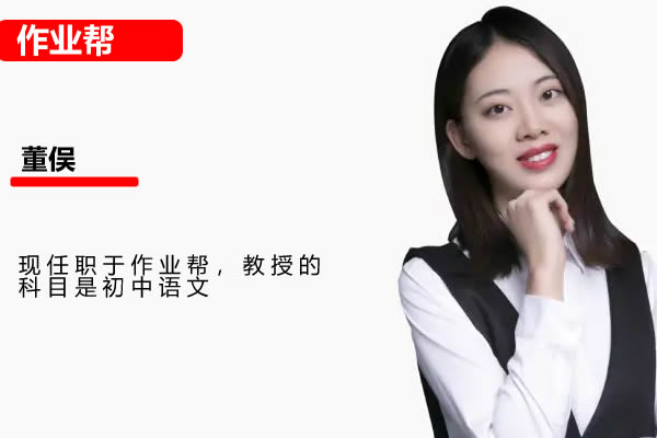 董俣初一语文2025A+春季班网课视频