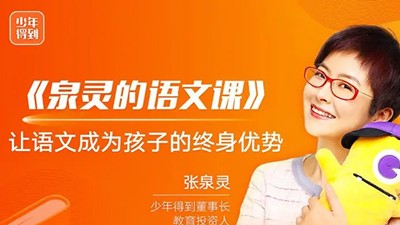 张泉灵的阅读表达素养课《80天环游地球》