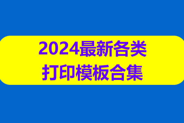 2024最新各类打印模板合集 读书进度 遗忘曲线 语本田字纸等