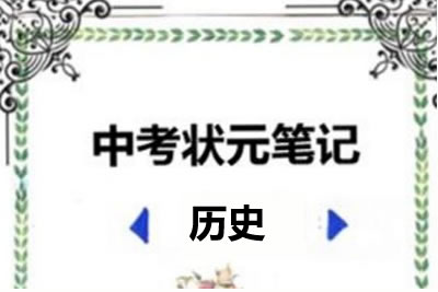 2022中考状元笔记(历史)
