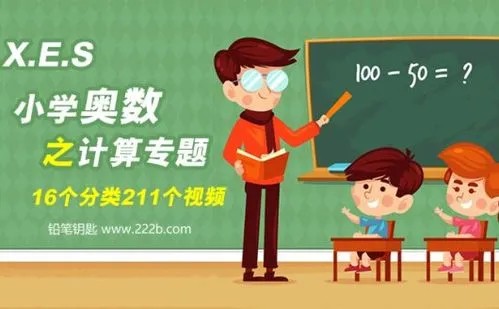 学而思网校《小学奥数专题之几何专题》视频课程15个类别共174集
