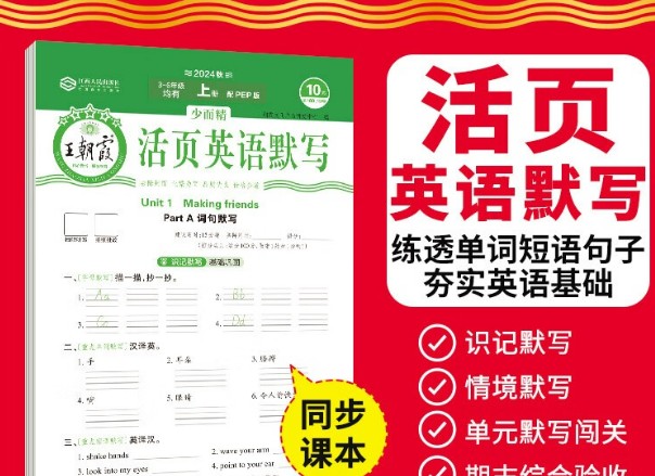 2024上王朝霞活页英语默写（人教英语上册3-6年级）全套