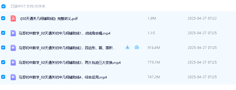 马哥初中数学几何80天通关初中几何辅助线4综合运用视频课+讲义第2张