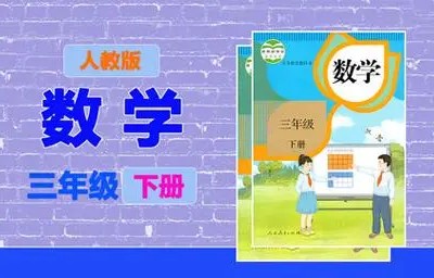 清华附小爱学堂-三级下册人教版数学动画