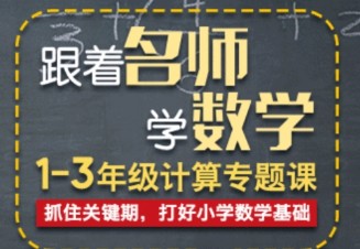 跟着名师学数学-小鱼老师1~3年级数学计算专题