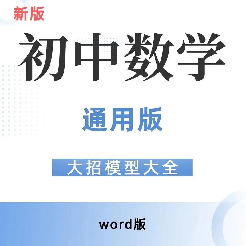 优等生模型讲义初中数学74大招讲义