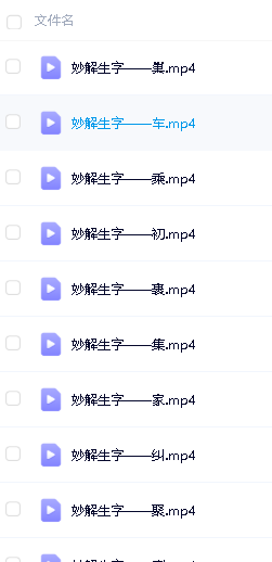 清华附小爱学堂:小学语文汉字系列147集视频动画第2张